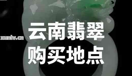 师宗周边翡翠店在哪儿啊电话,寻找师宗周边的翡翠店?联系电话大公开!